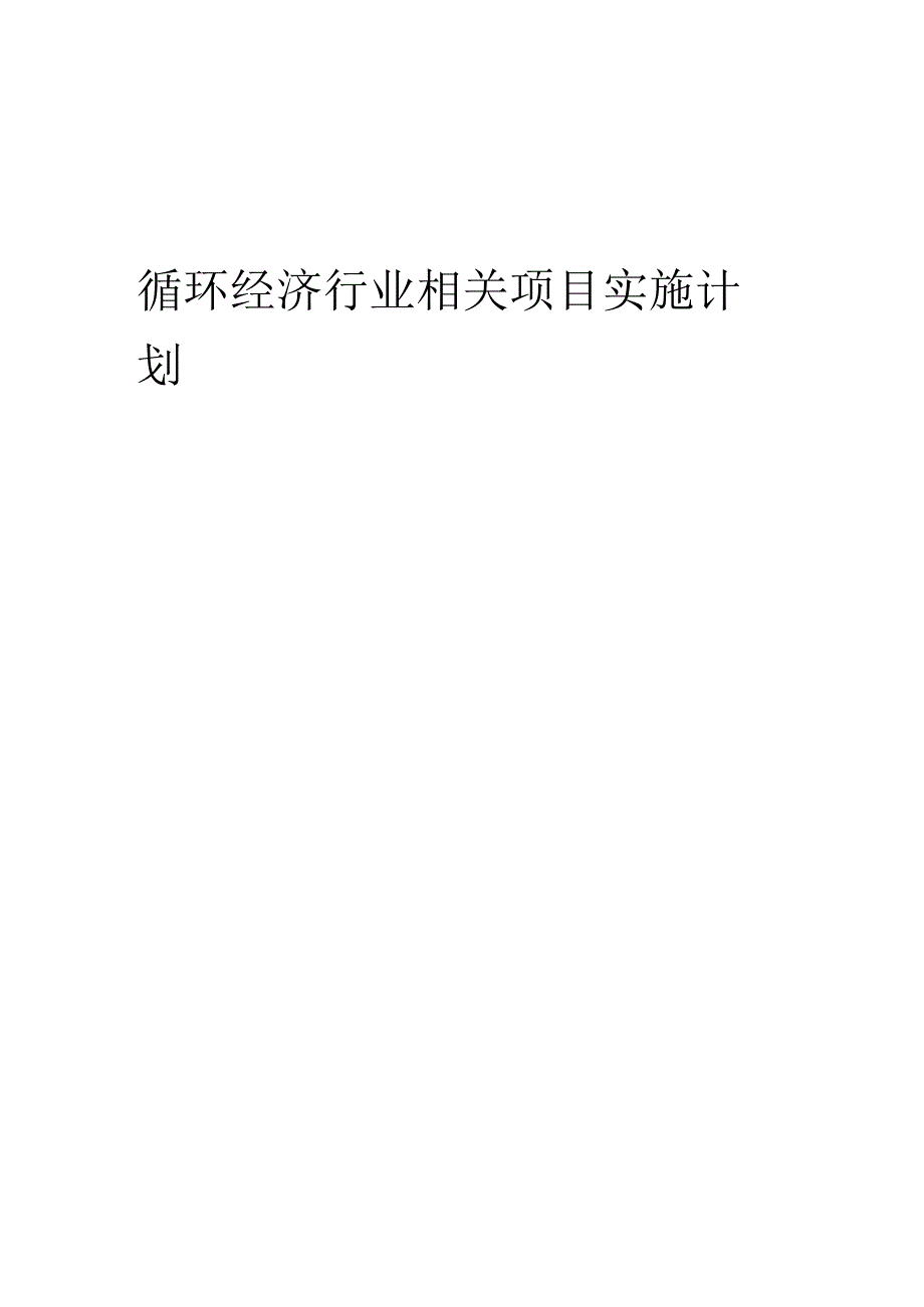 2023年循环经济行业相关项目实施计划.docx_第1页