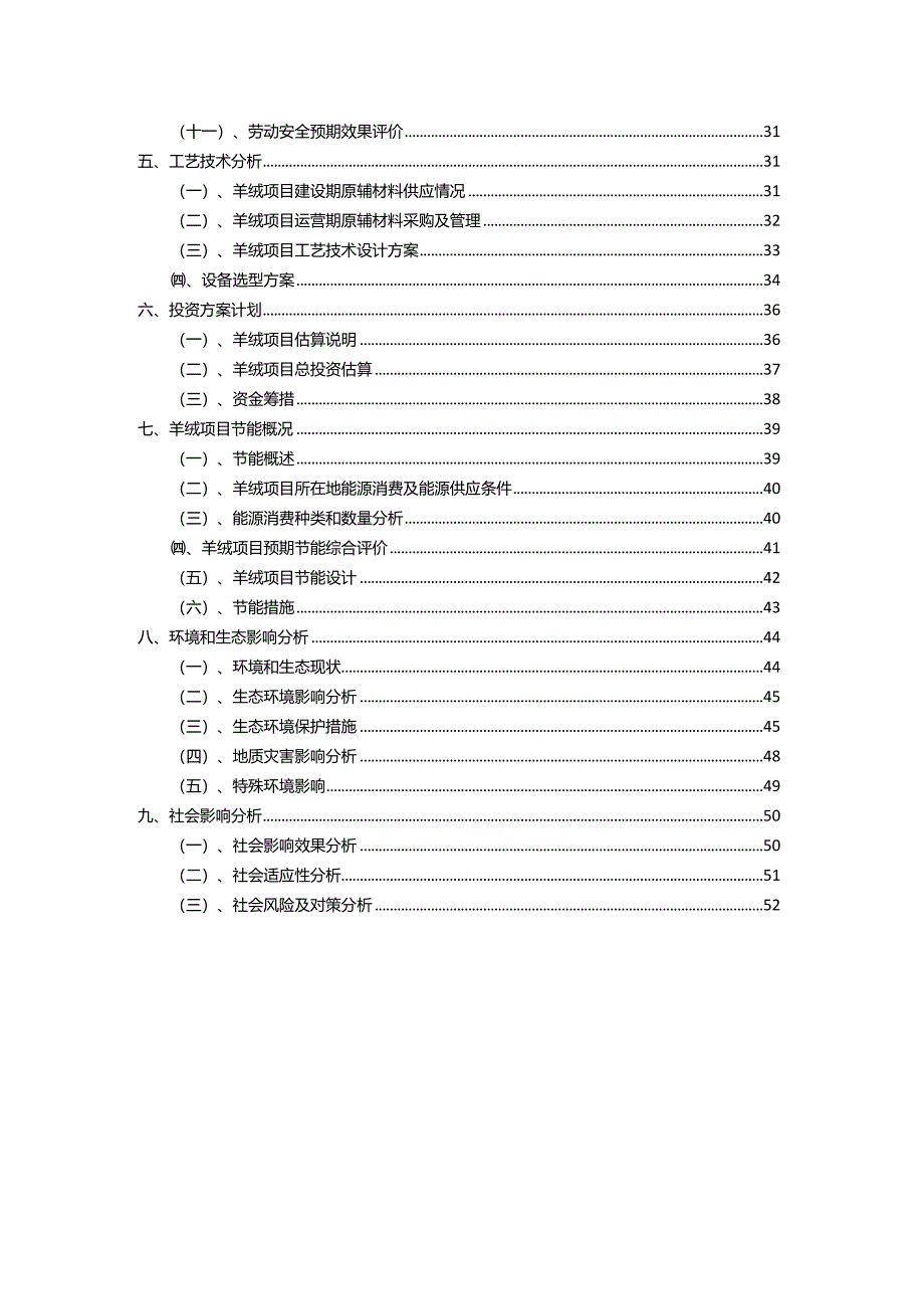 2023年羊绒行业相关项目实施计划.docx_第3页