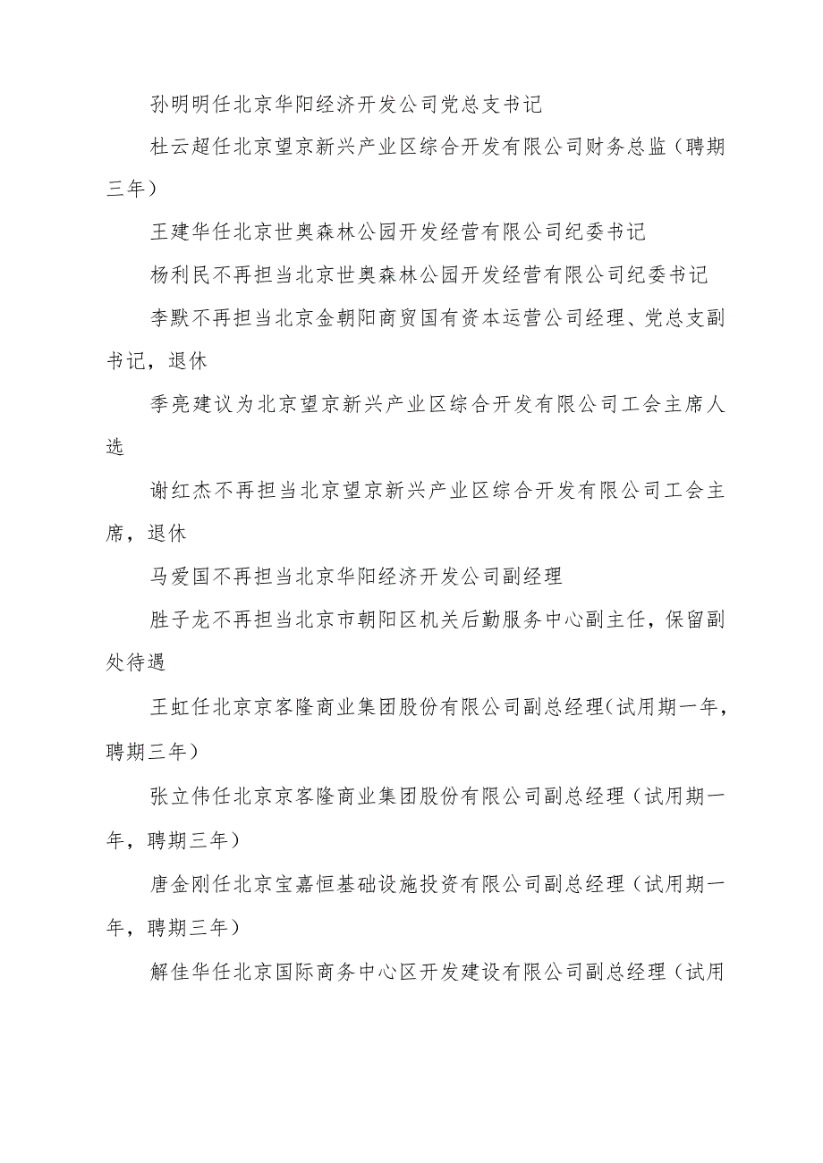 2024年4月区属企业领导人员任免动态.docx_第3页