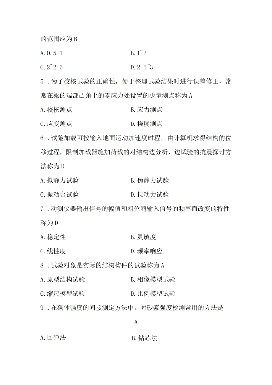 2024年4月建筑结构试验02448自考真题解析.docx_第2页