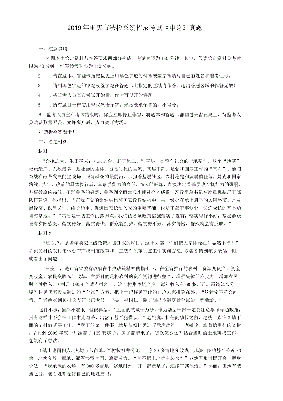 2019年重庆公务员考试《申论》真题及答案（法检系统）.docx_第1页