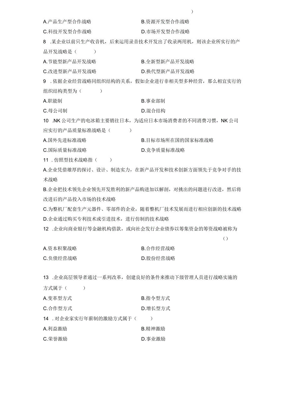 2024年4月企业经营战略真题.docx_第2页