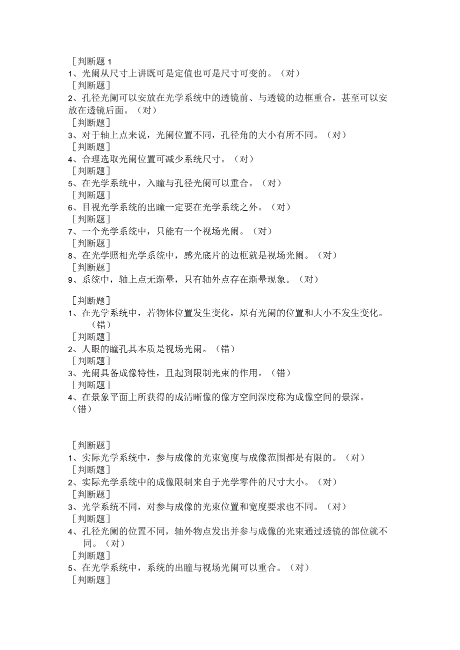 (161)--第四章-判断题应用光学.docx_第1页