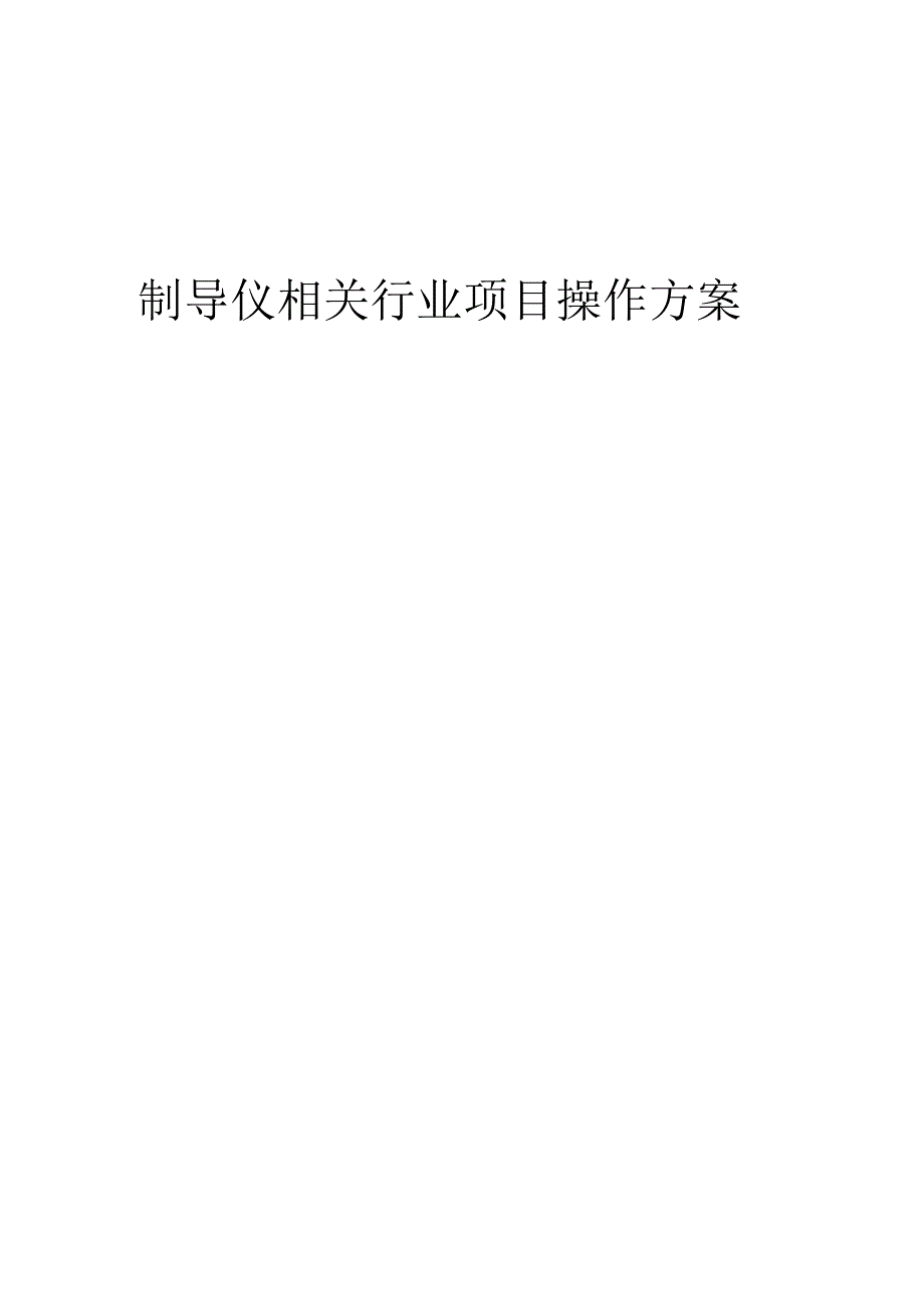 2023年制导仪相关行业项目操作方案.docx_第1页