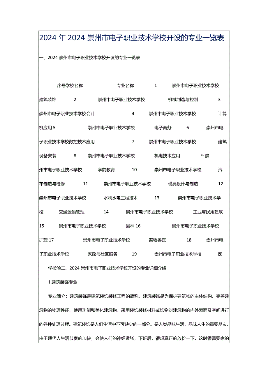 2024年2024崇州市电子职业技术学校开设的专业一览表.docx_第1页