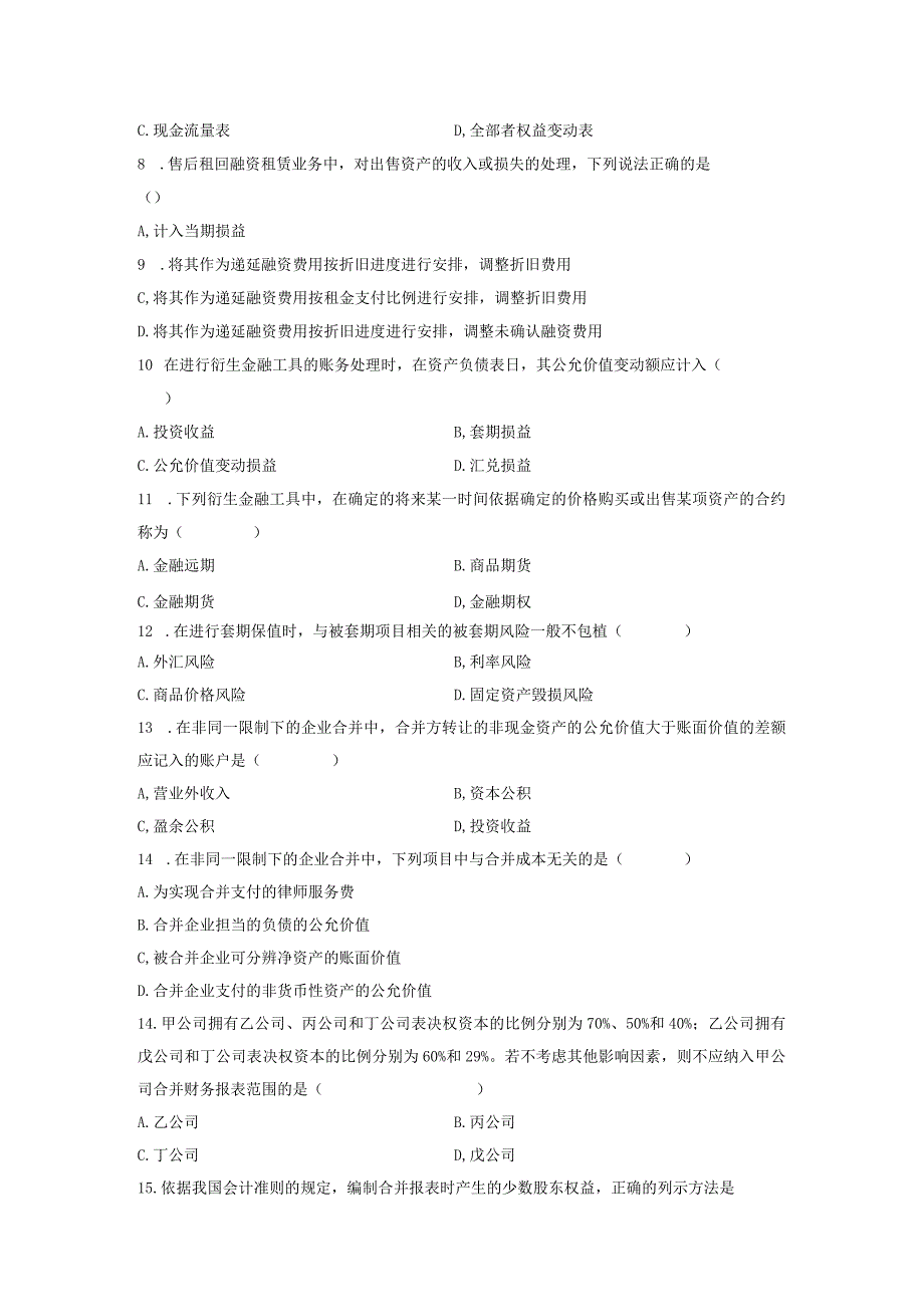 2024年4月全国自学考试高级财务会计真题试题及答案.docx_第2页