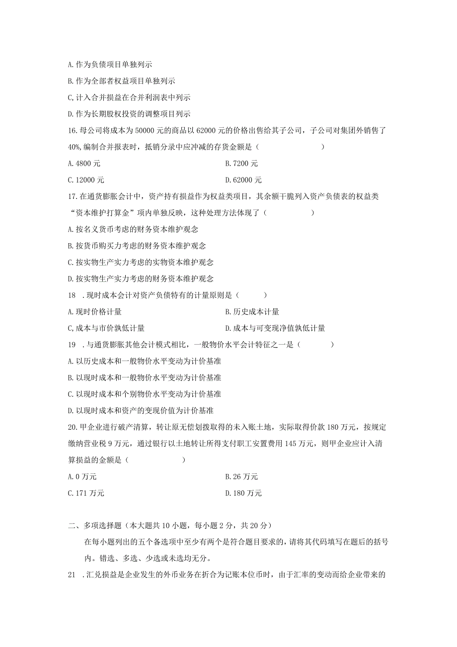 2024年4月全国自学考试高级财务会计真题试题及答案.docx_第3页