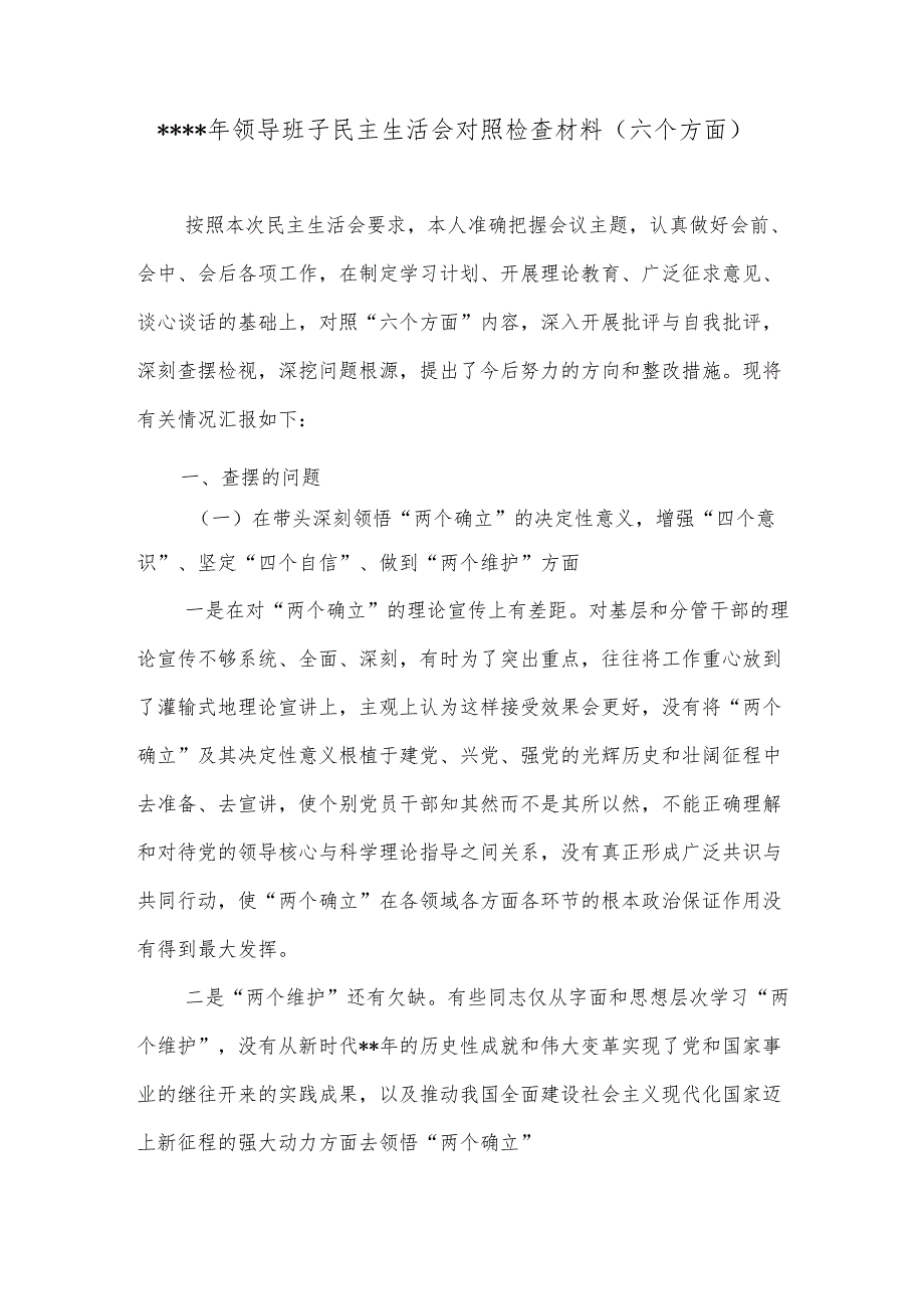 2022年领导班子民主生活会对照检查材料（六个方面）2【】.docx_第1页