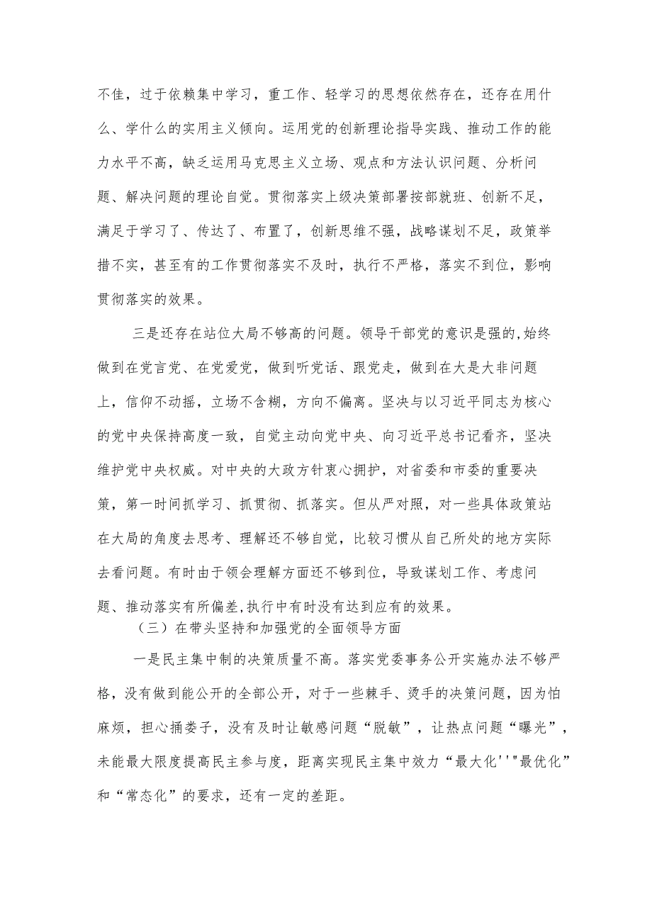 2022年领导班子民主生活会对照检查材料（六个方面）2【】.docx_第3页