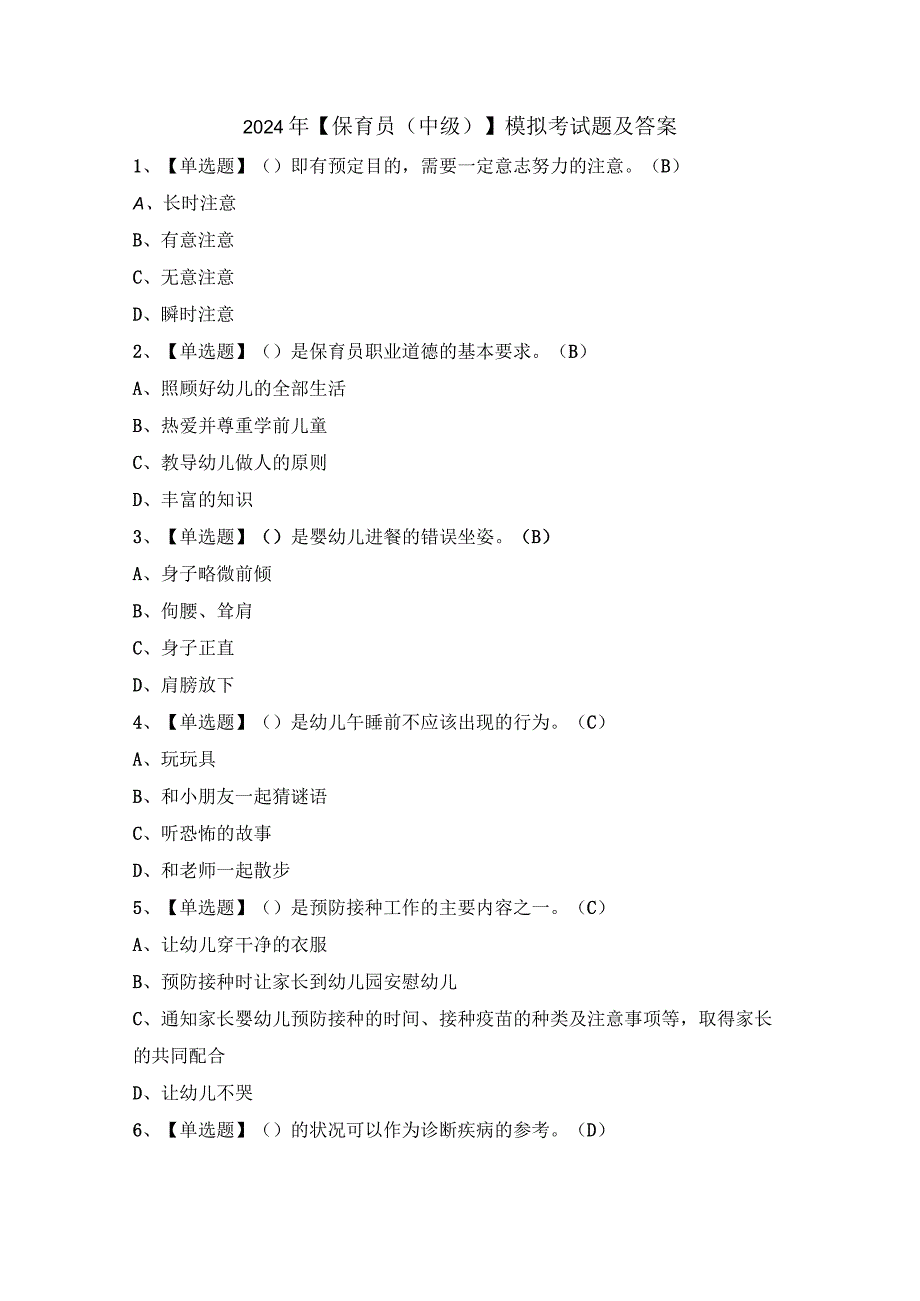 2024年【保育员（中级）】模拟考试题及答案.docx_第1页