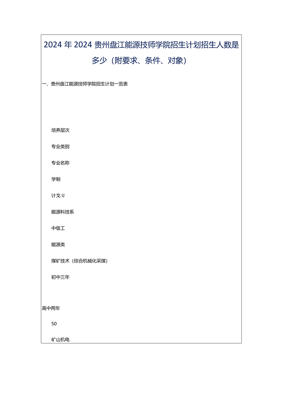 2024年2024贵州盘江能源技师学院招生计划招生人数是多少(附要求、条件、对象).docx_第1页