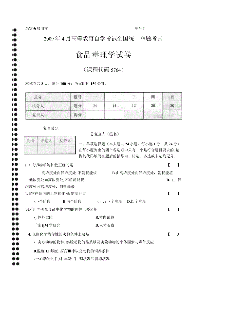 2024年4月全国自考食品毒理学05764真题及答案.docx_第1页