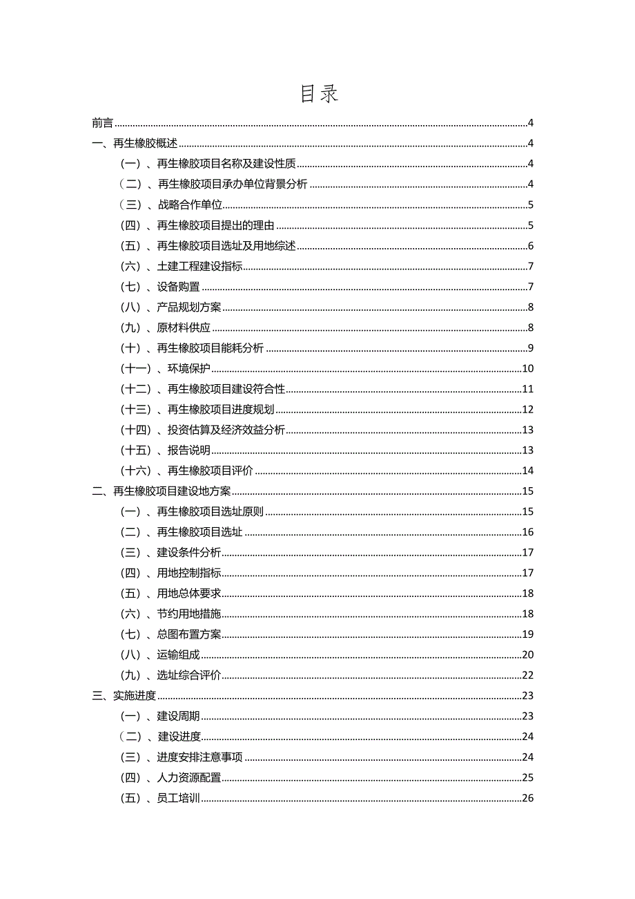 2023年再生橡胶相关项目运行指导方案.docx_第2页