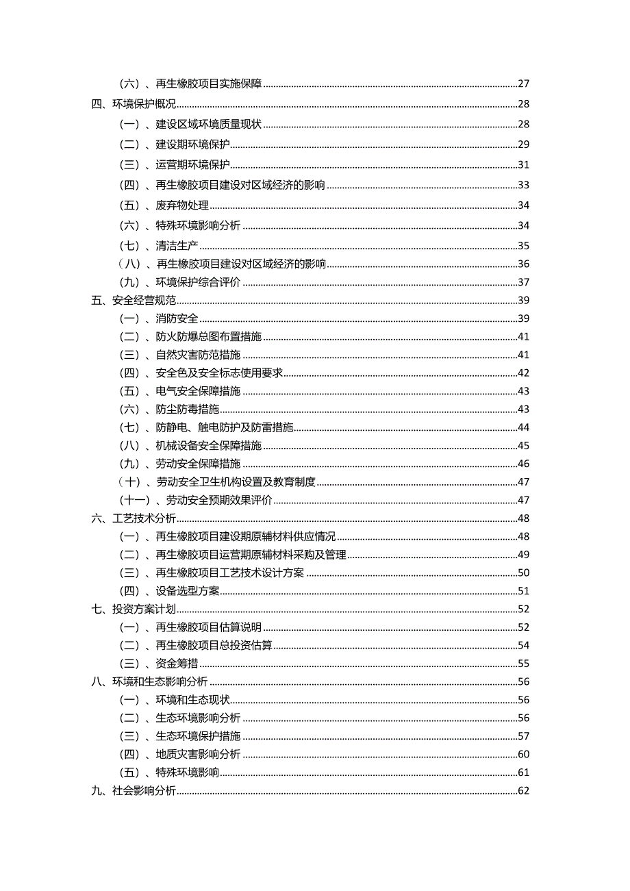 2023年再生橡胶相关项目运行指导方案.docx_第3页