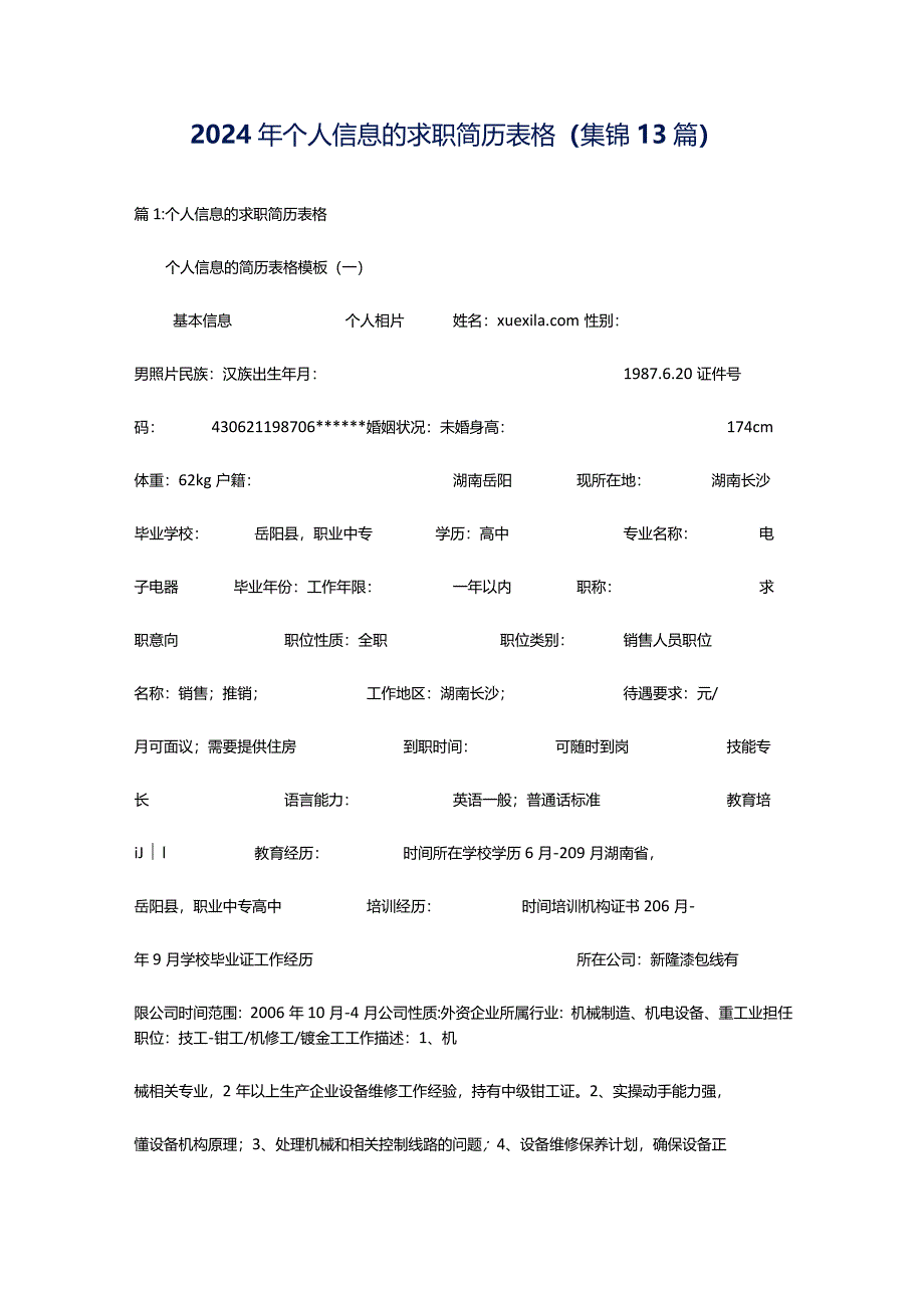 2024年个人信息的求职简历表格（集锦13篇）.docx_第1页