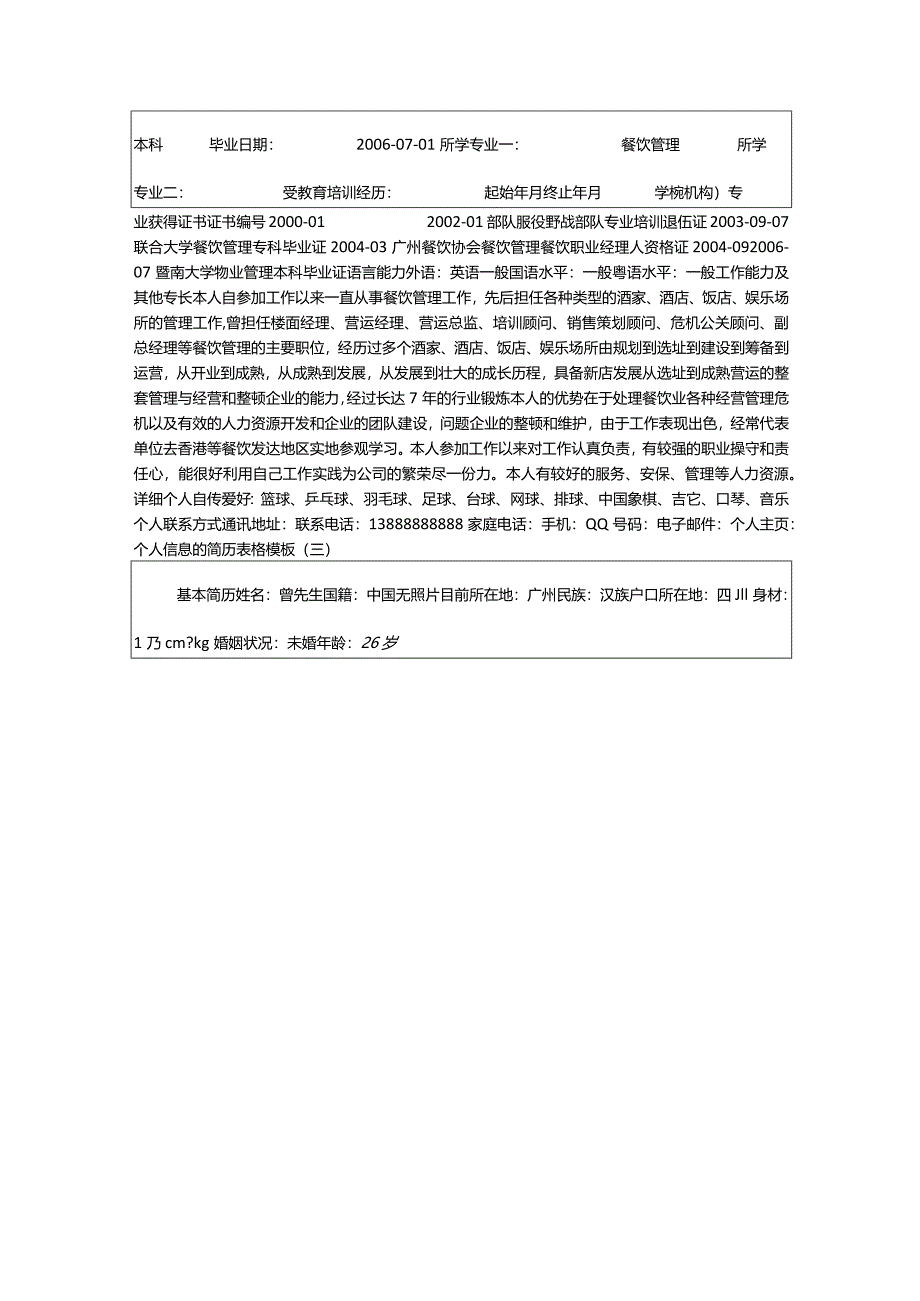 2024年个人信息的求职简历表格（集锦13篇）.docx_第3页