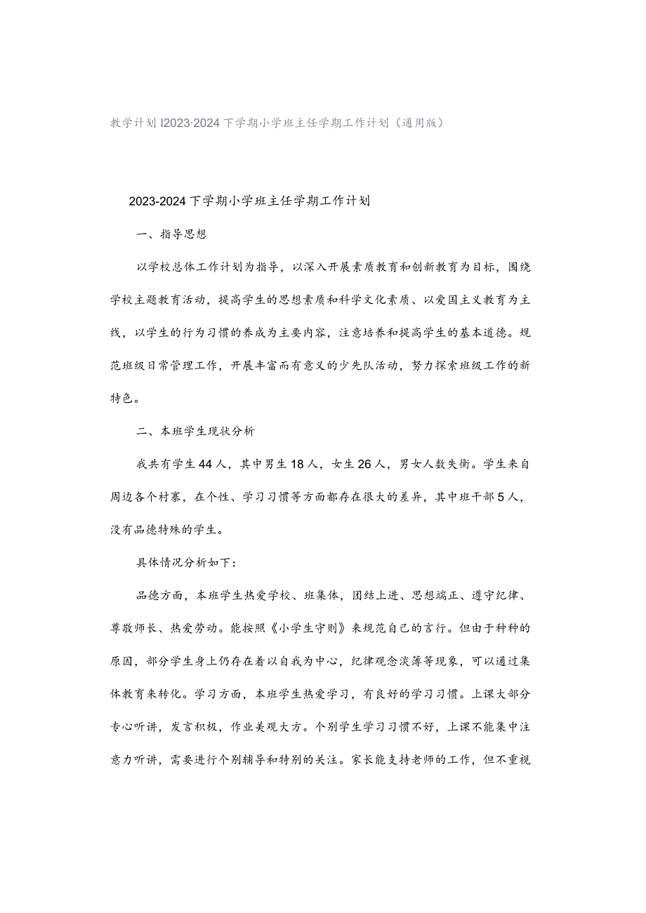 2023-2024下学期小学班主任学期工作计划（通用版）.docx_第1页