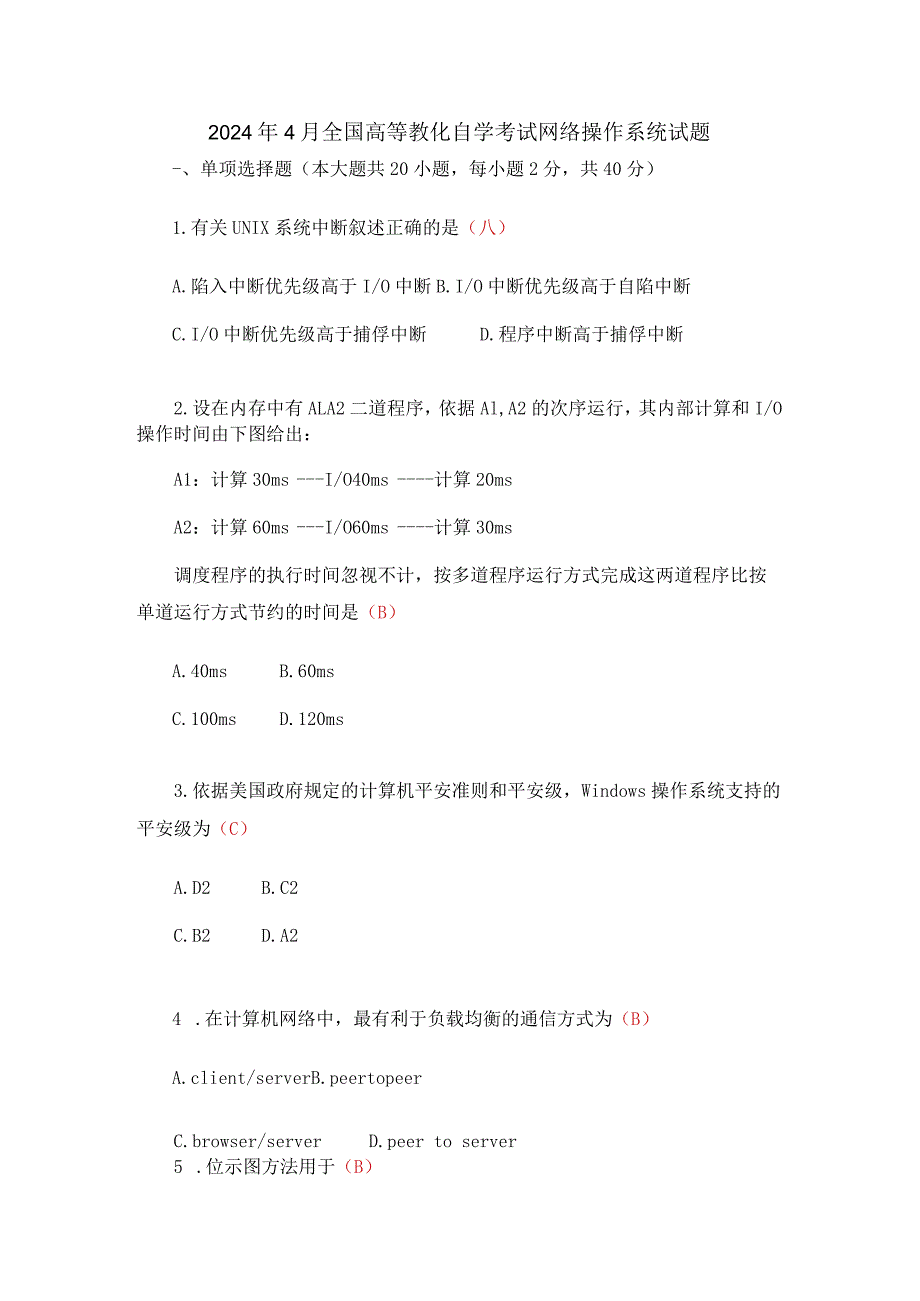 2024年4月全国高等教育自学考试网络操作系统试题.docx_第1页