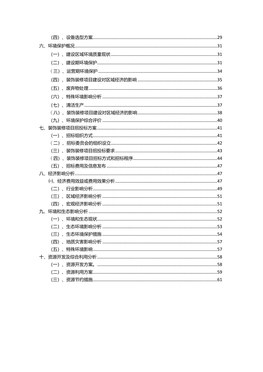 2023年装饰装修相关项目实施方案.docx_第3页