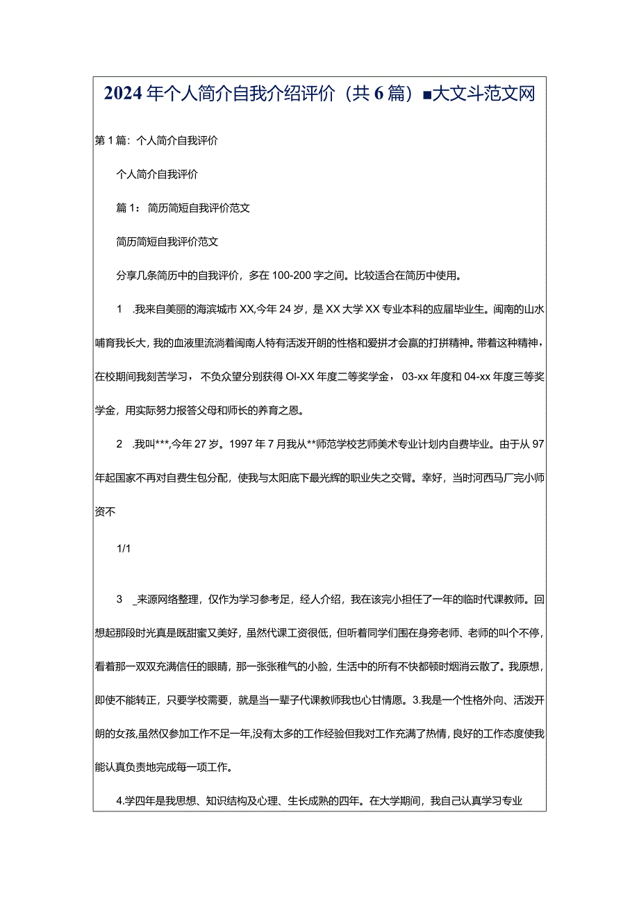 2024年个人简介自我介绍评价（共6篇）-大文斗范文网.docx_第1页