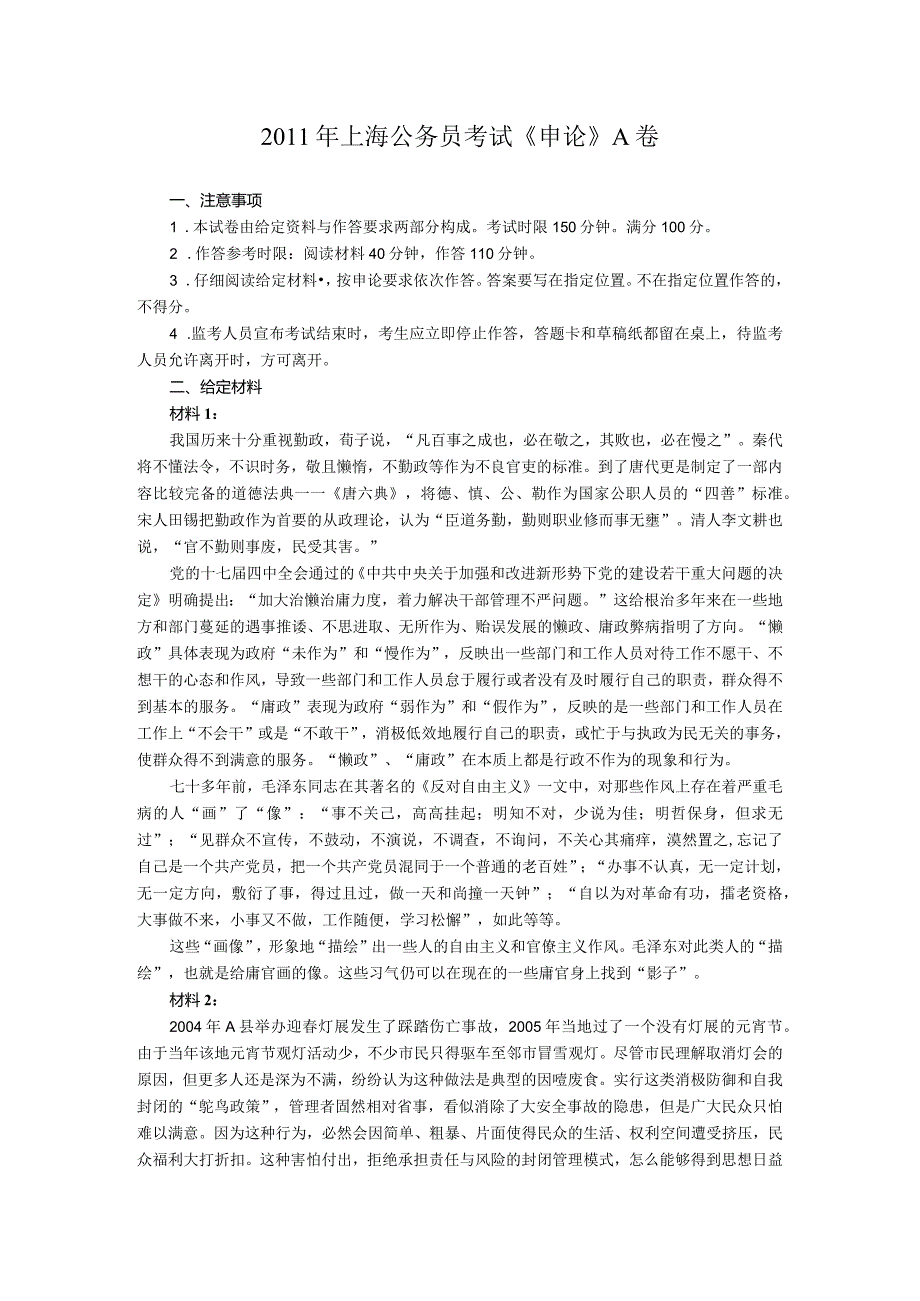 2011年上海公务员考试《申论》真题及参考答案（A卷）.docx_第1页