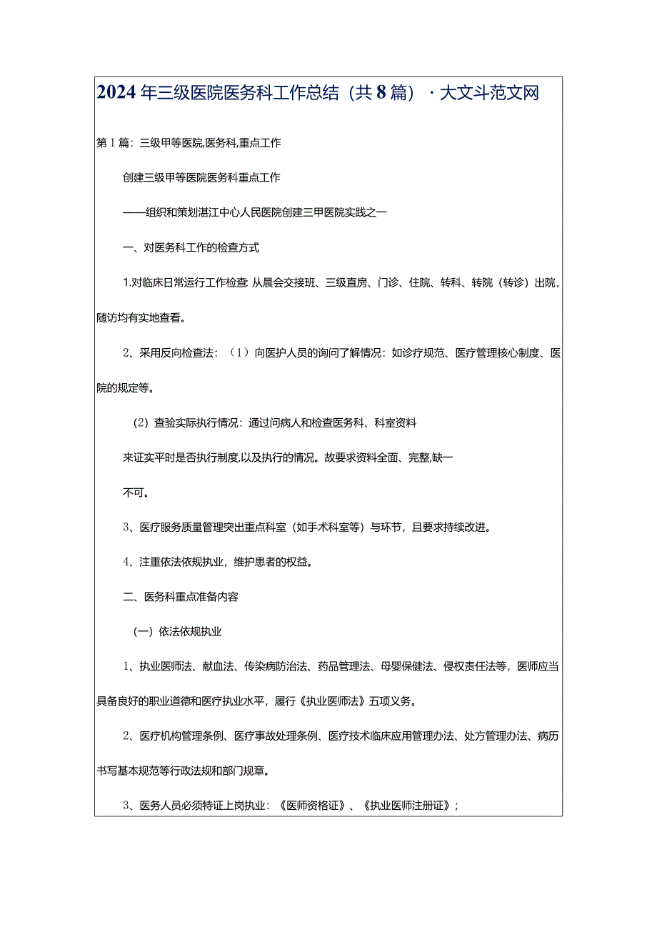 2024年三级医院医务科工作总结（共8篇）-大文斗范文网.docx_第1页