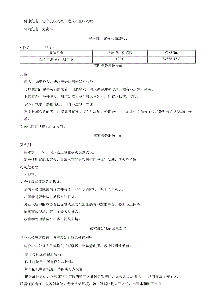 2,2'-二溴-9,9'-螺二芴-安全技术说明书MSDS.docx_第2页