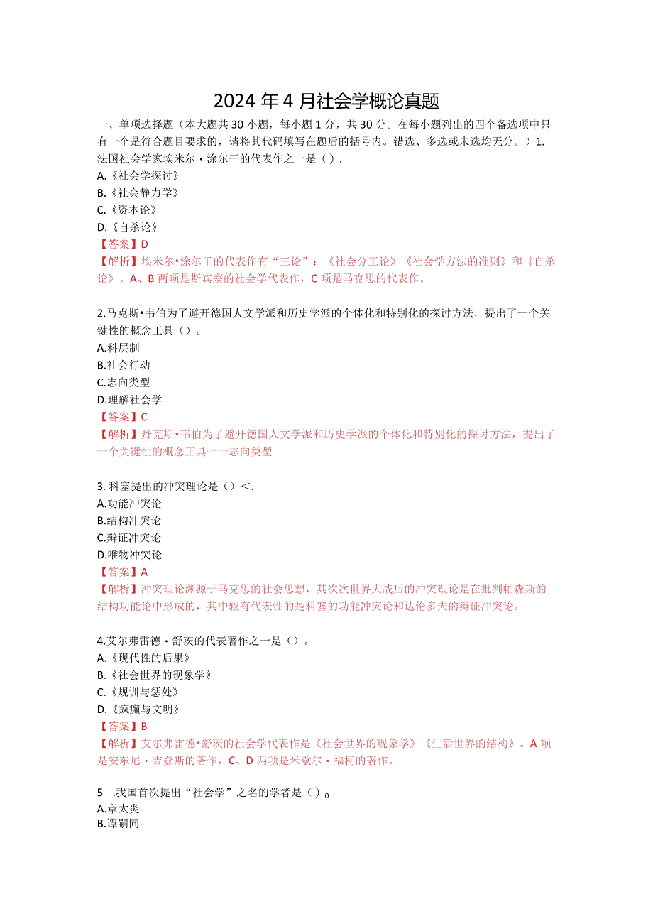 2024年4月社会学概论真题有答案.docx_第1页