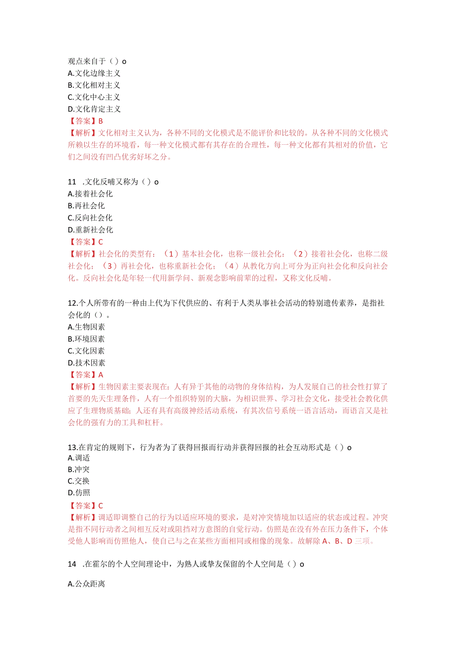 2024年4月社会学概论真题有答案.docx_第3页