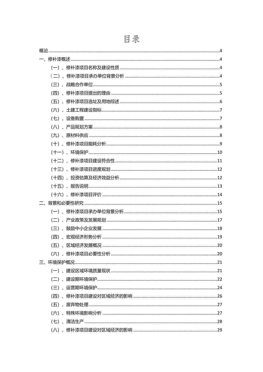 2023年修补漆相关行业项目成效实现方案.docx_第2页