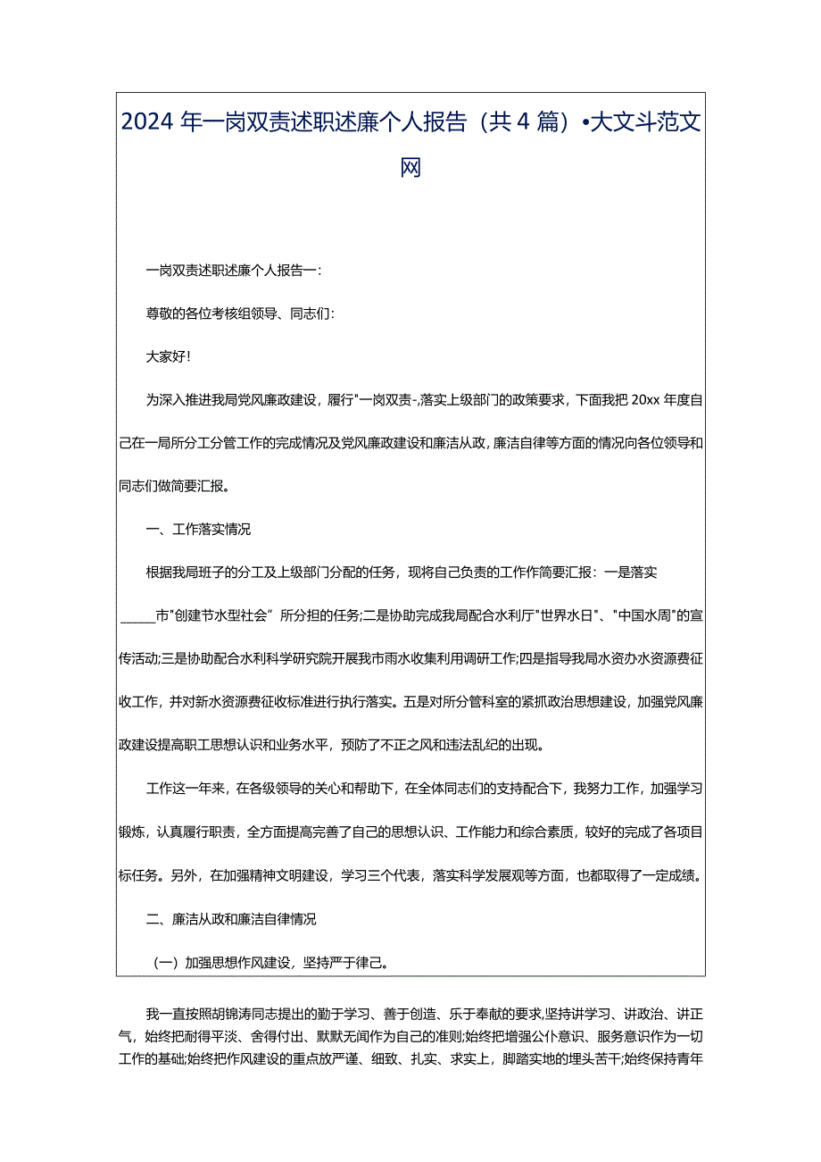 2024年一岗双责述职述廉个人报告（共4篇）-大文斗范文网.docx_第1页