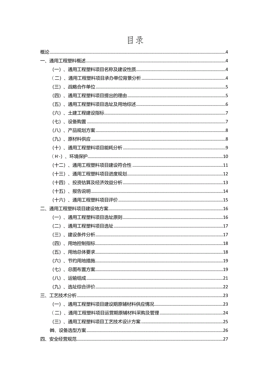 2023年通用工程塑料相关项目运行指导方案.docx_第2页