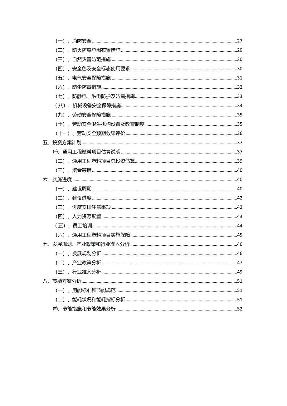 2023年通用工程塑料相关项目运行指导方案.docx_第3页