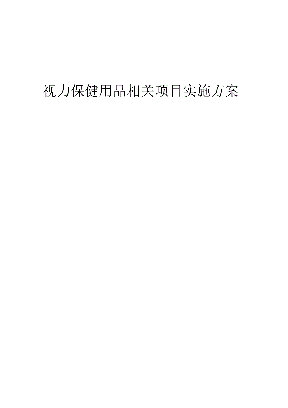 2023年视力保健用品相关项目实施方案.docx_第1页