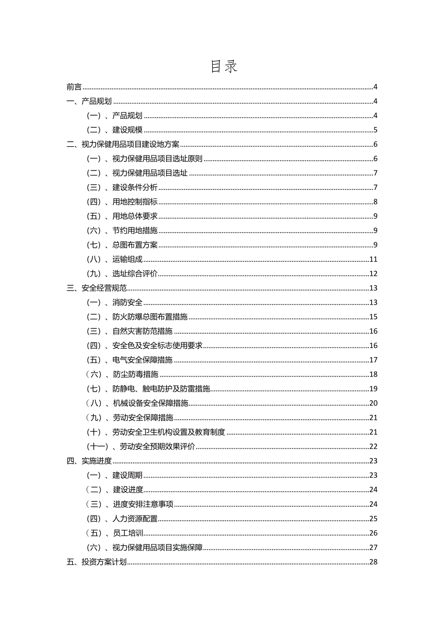 2023年视力保健用品相关项目实施方案.docx_第2页