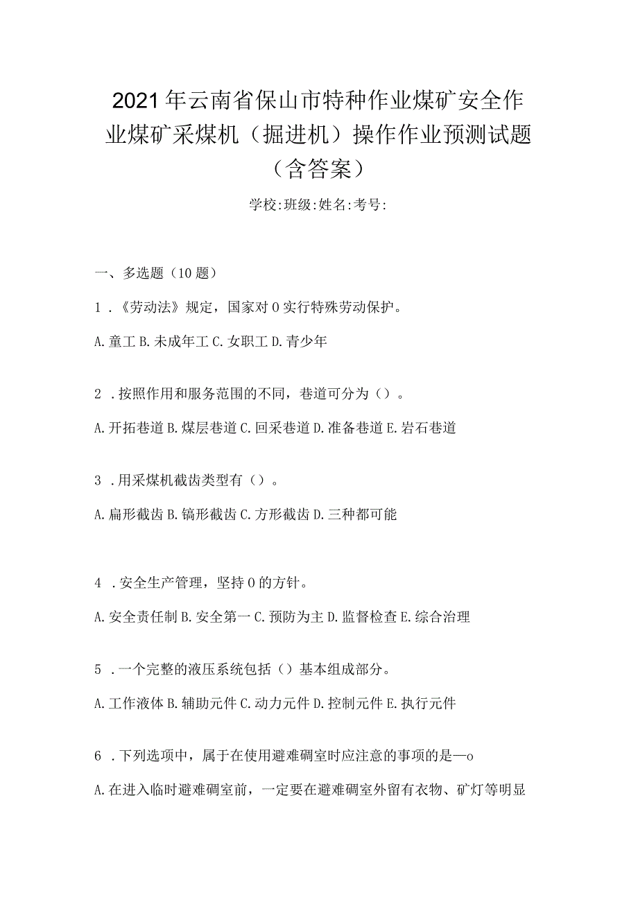 2021年云南省保山市特种作业煤矿安全作业煤矿采煤机(掘进机)操作作业预测试题(含答案).docx_第1页