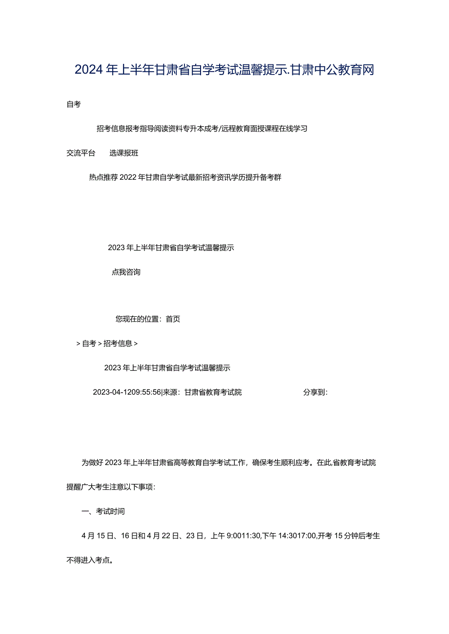 2024年上半年甘肃省自学考试温馨提示_甘肃中公教育网.docx_第1页