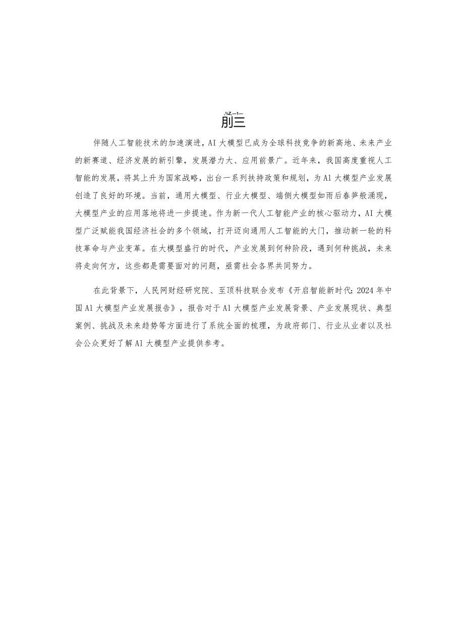 2024年中国AI大模型产业发展报告：开启智能新时代.docx_第2页