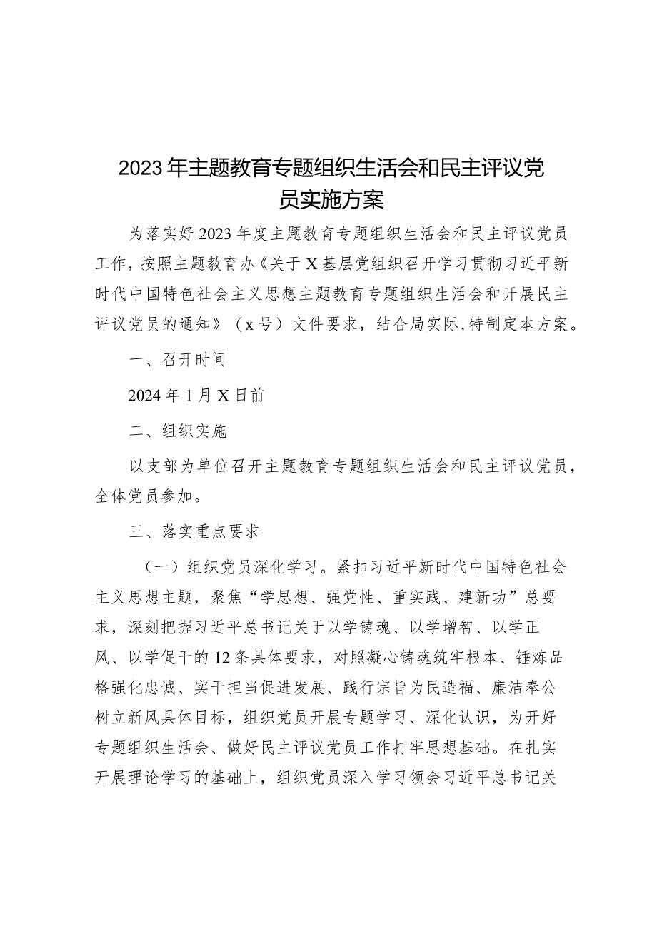 2023年主题教育专题组织生活会和民主评议党员实施方案&2024年团委工作要点及计划.docx_第1页