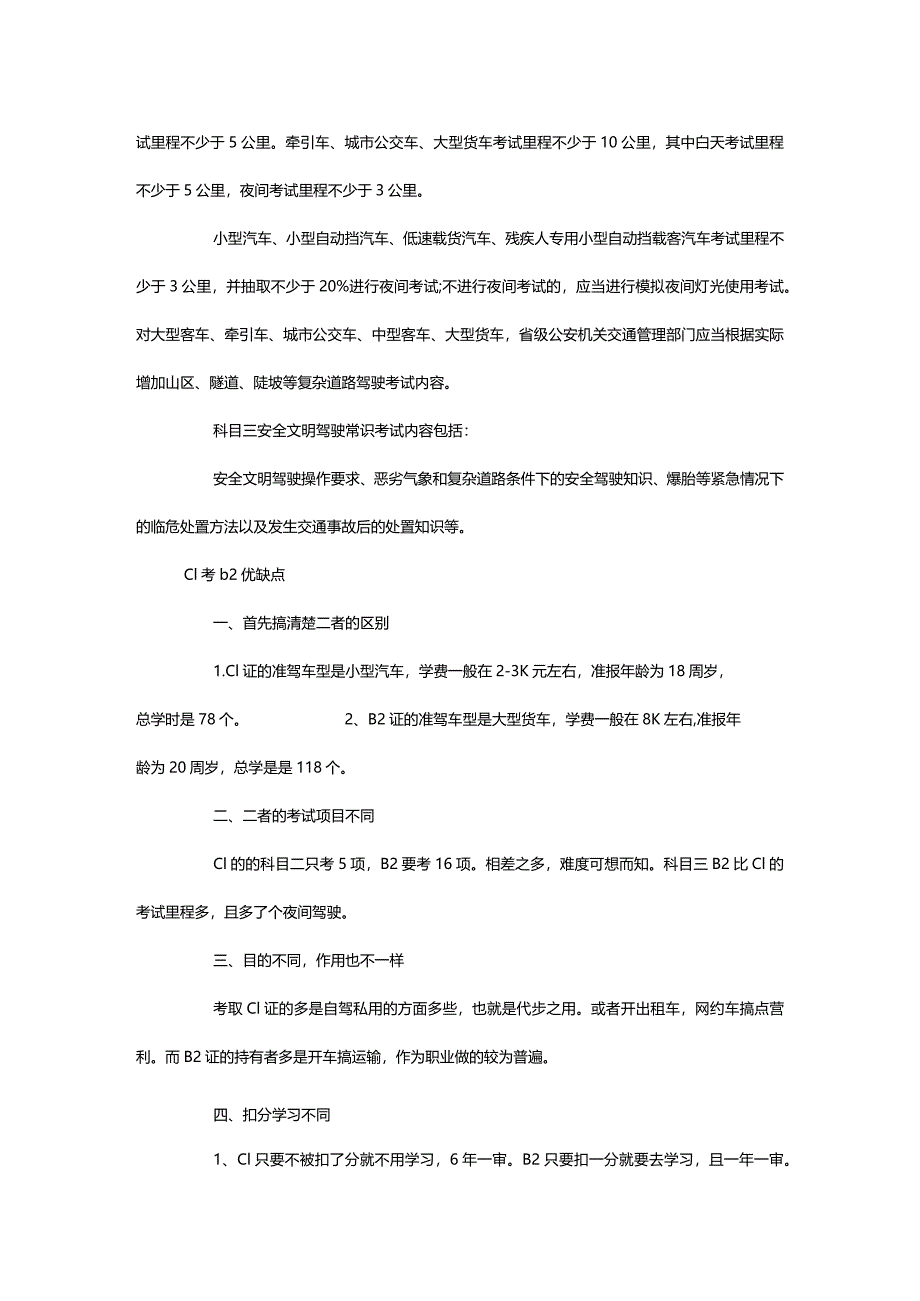 2024年-有c1驾驶证怎样再考b2驾驶证？考试内容有哪些？-.docx_第3页