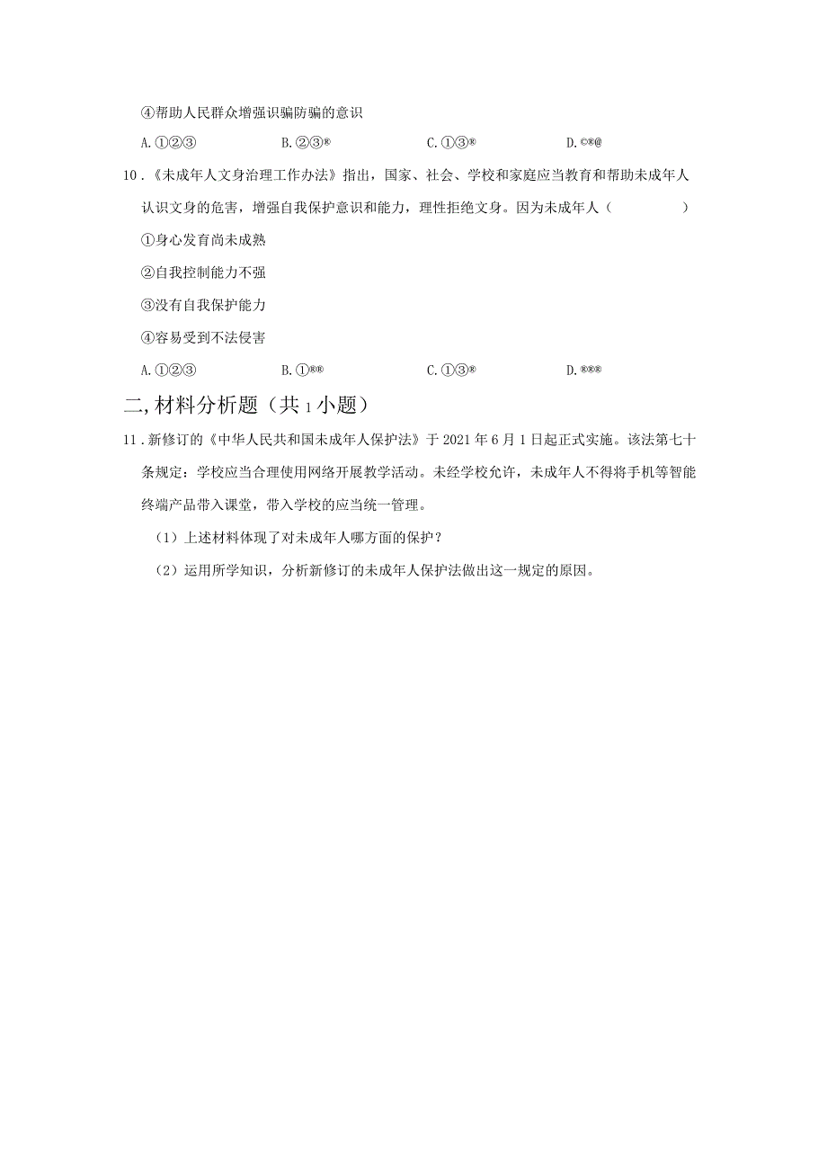 2023-2024学年下学期初中道德与法治人教新版七年级同步基础小练习10.1法律为我们护航.docx_第3页