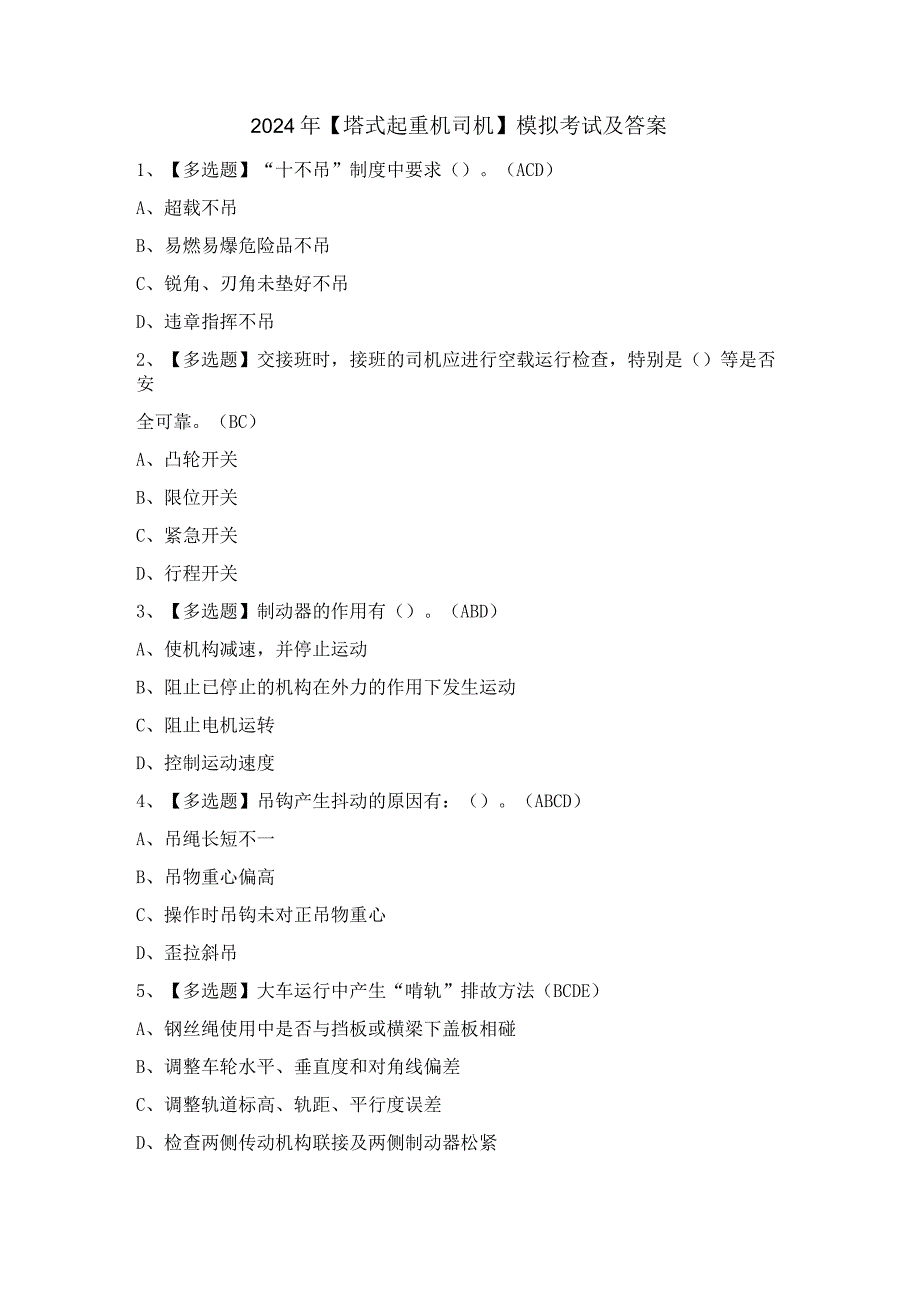 2024年【塔式起重机司机】模拟考试及答案.docx_第1页