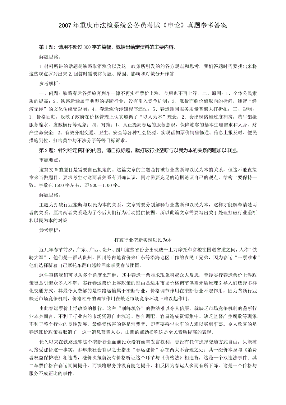 2007年重庆市公务员考试《申论》真题及参考答案（法检系统）.docx_第3页