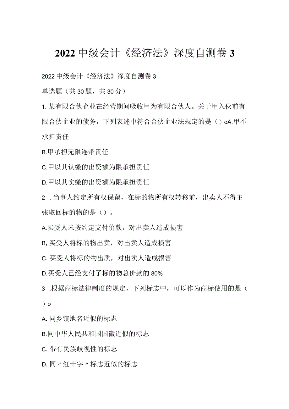 2022中级会计《经济法》深度自测卷3.docx_第1页