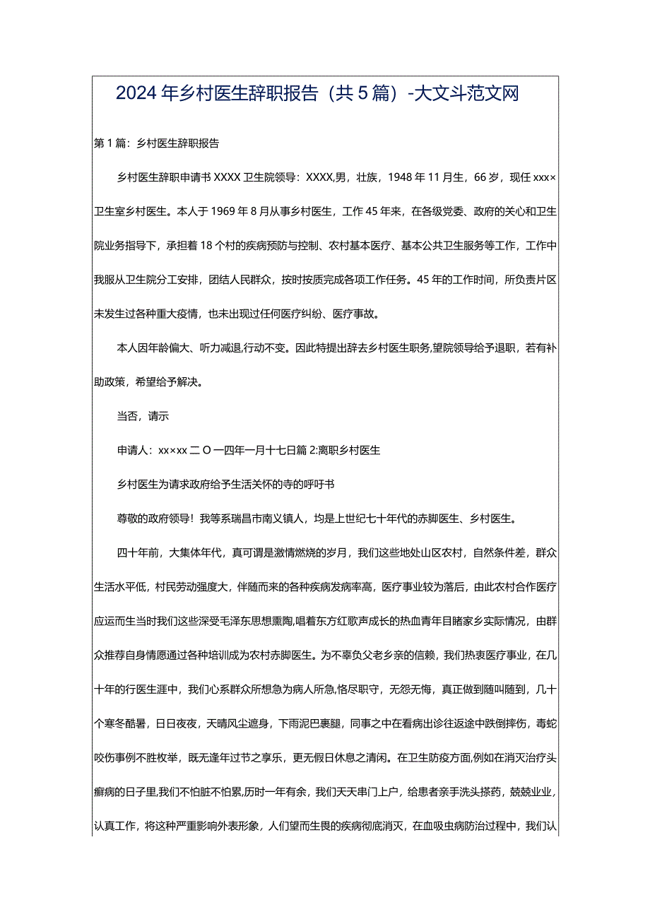 2024年乡村医生辞职报告（共5篇）-大文斗范文网.docx_第1页