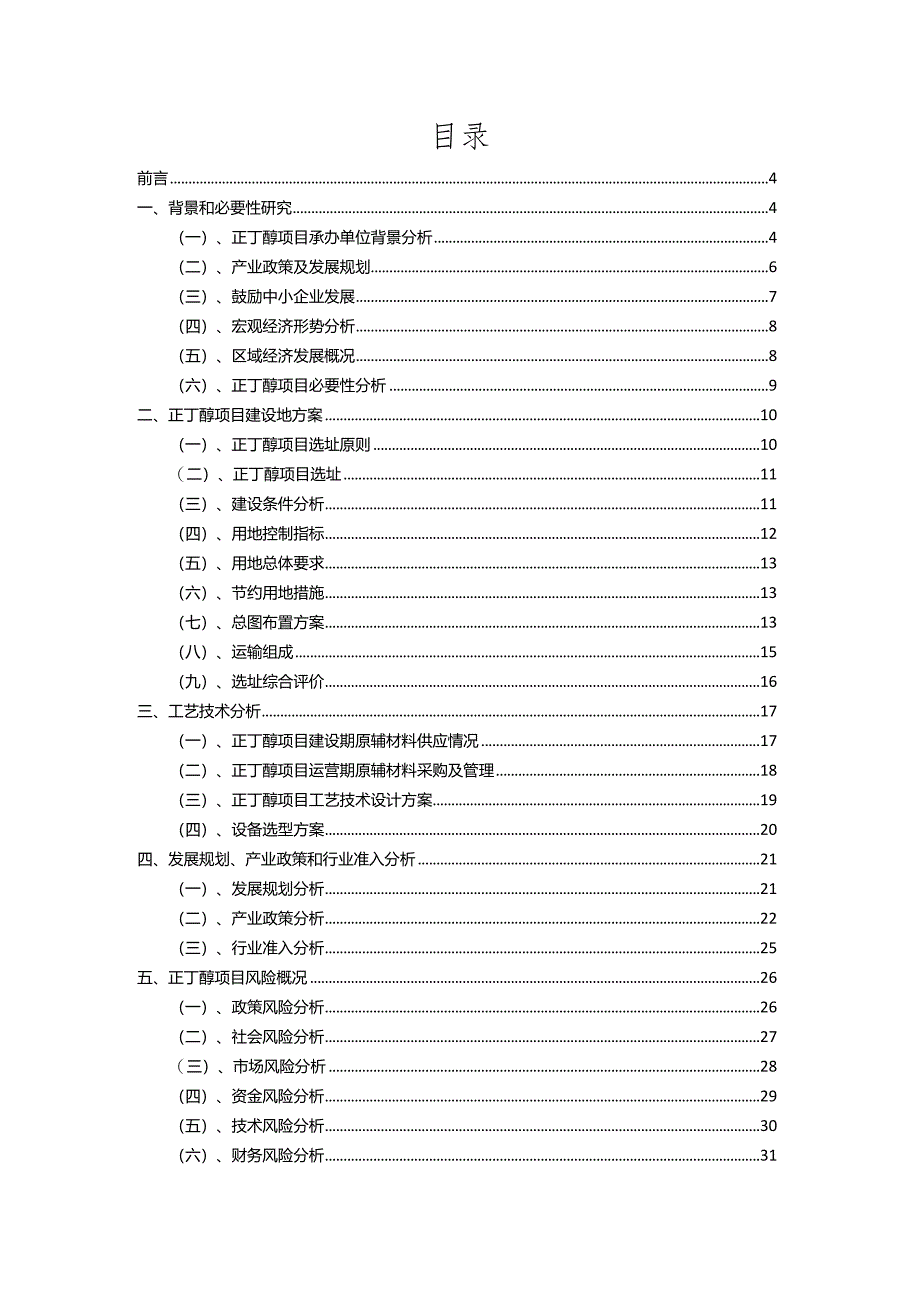 2023年正丁醇行业相关项目实施计划.docx_第2页