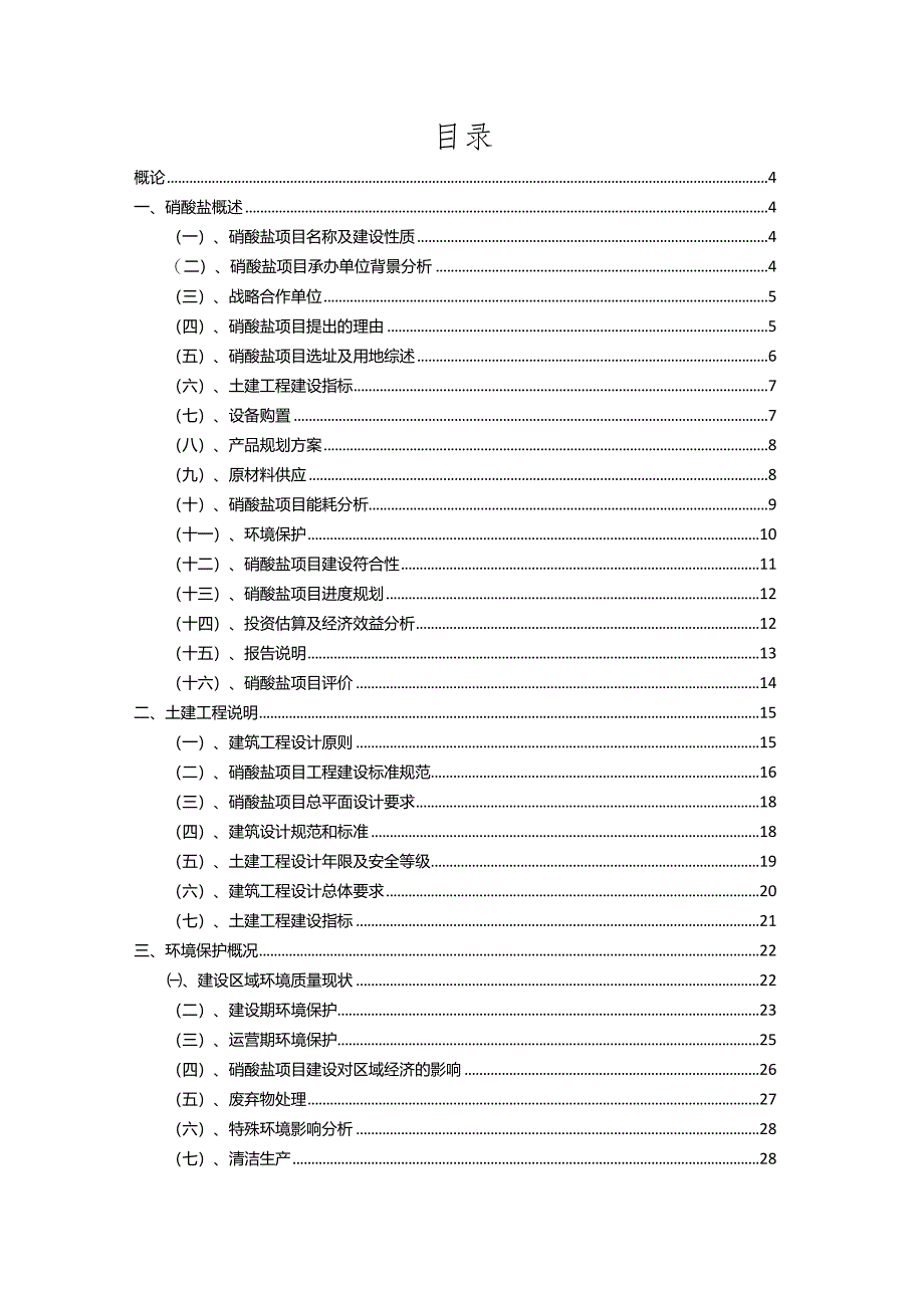 2023年硝酸盐相关行业项目操作方案.docx_第2页