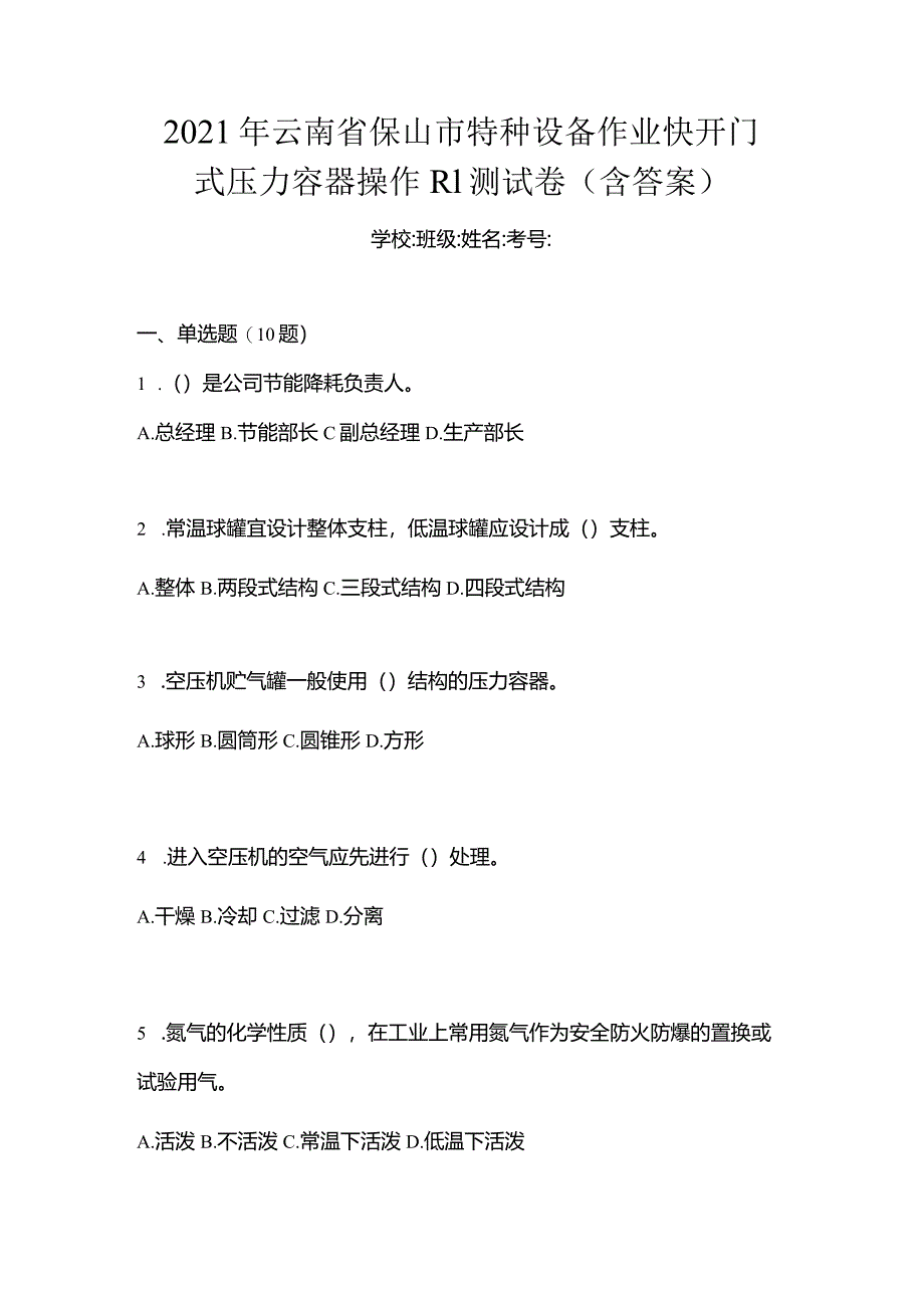 2021年云南省保山市特种设备作业快开门式压力容器操作R1测试卷(含答案).docx_第1页