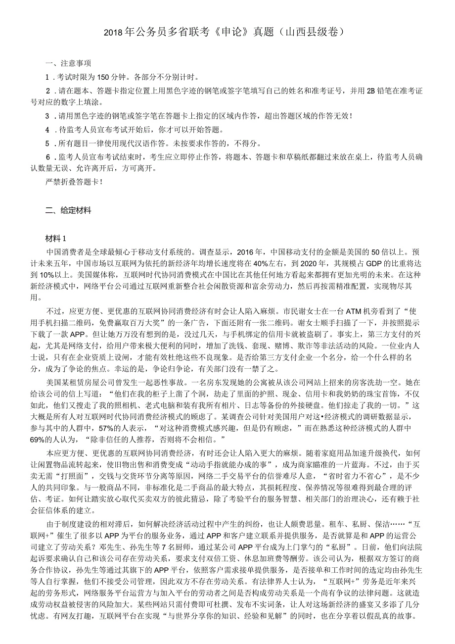 2018年421公务员联考《申论》真题及参考答案（山西县级卷）.docx_第1页