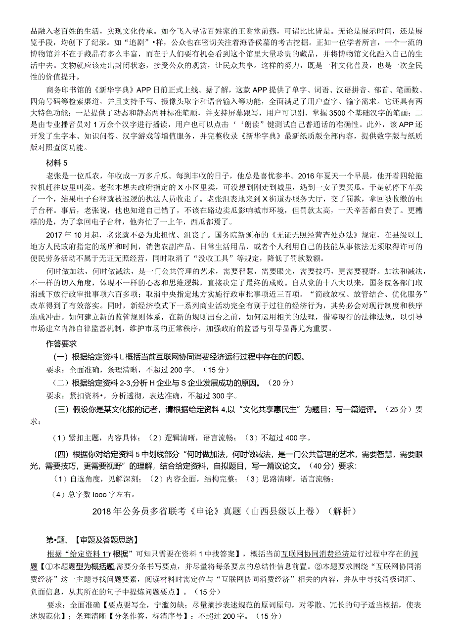 2018年421公务员联考《申论》真题及参考答案（山西县级卷）.docx_第3页